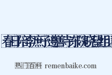 春日陪李庶子遵善寺东院晓望组词是什么意思的图片